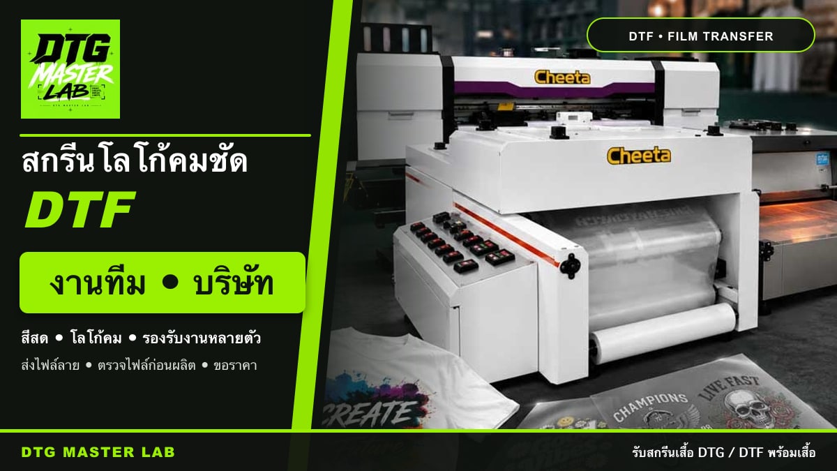 ตัวอย่างงานสกรีนเสื้อ DTF