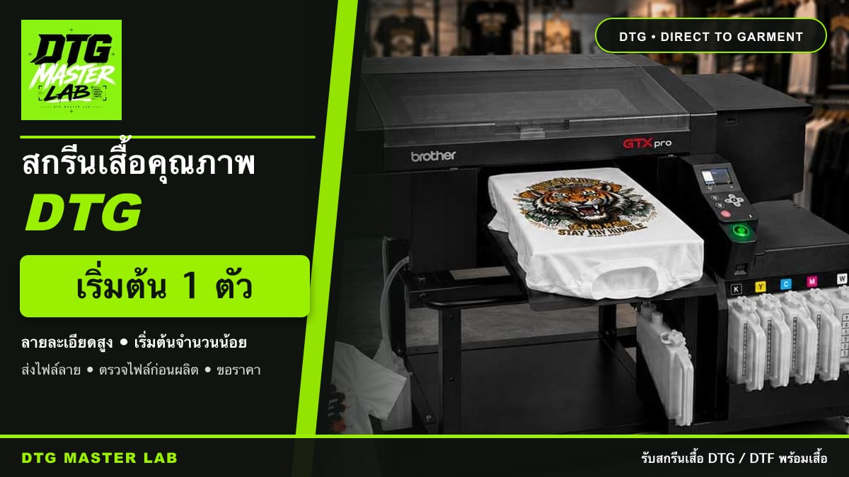 ตัวอย่างงานสกรีนเสื้อ DTG